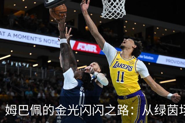 姆巴佩的金光闪闪之路：从绿茵场到金十一人奖