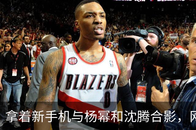 拿着新手机与杨幂和沈腾合影，网友推测余承东手中是华为三折叠Mate XT2