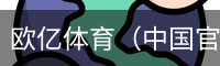 欧亿体育